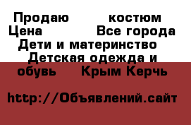 Продаю LASSIE костюм › Цена ­ 2 000 - Все города Дети и материнство » Детская одежда и обувь   . Крым,Керчь